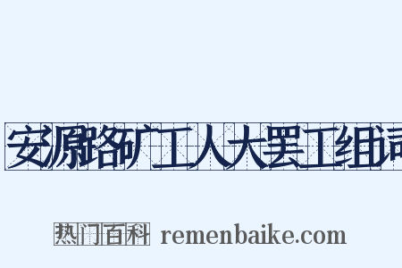 安源路矿工人大罢工组词是什么意思的图片